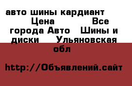 авто шины кардиант 185.65 › Цена ­ 2 000 - Все города Авто » Шины и диски   . Ульяновская обл.